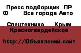 Пресс-подборщик  ПР-Ф 120 - Все города Авто » Спецтехника   . Крым,Красногвардейское